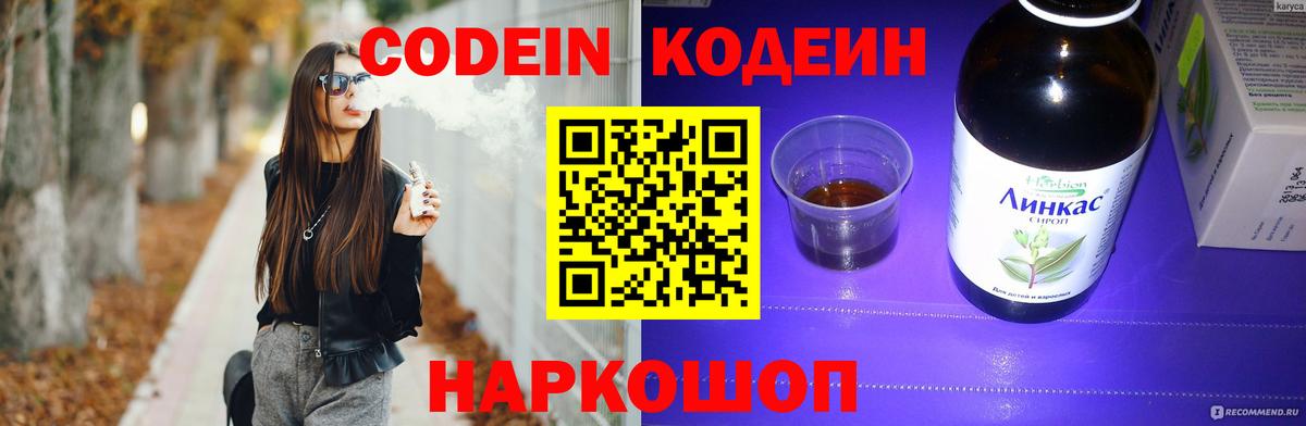 Кодеин напиток Lean (лин)  Вход с VPN  Гагарин 