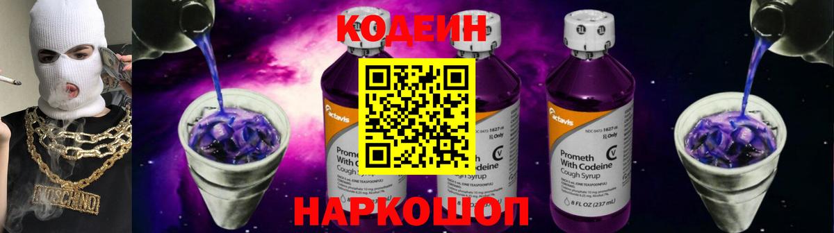 Кодеиновый сироп Lean Purple Drank Гагарин