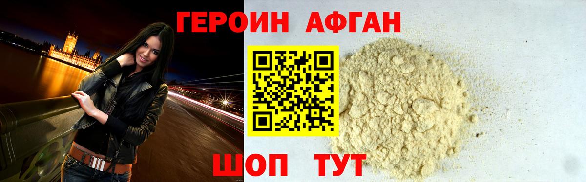 ГЕРОИН афганец Гагарин